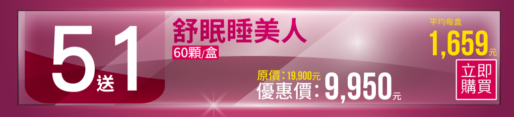 舒眠睡美人-改善失眠、睡不著、讓您一覺好眠