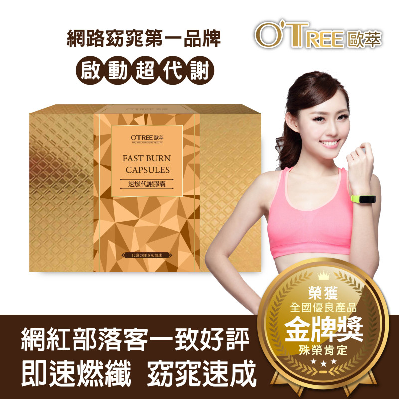 【歐萃OTREE】速燃代謝膠囊(60顆)