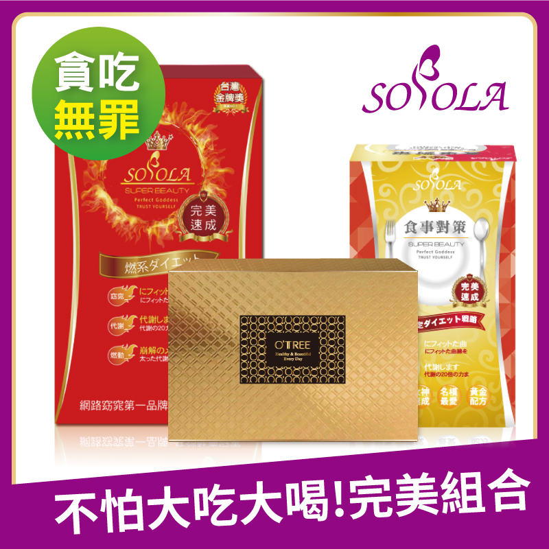 【SOSOLA】超燃素+抑阻速窈精華+黃金草本仙孅膠囊