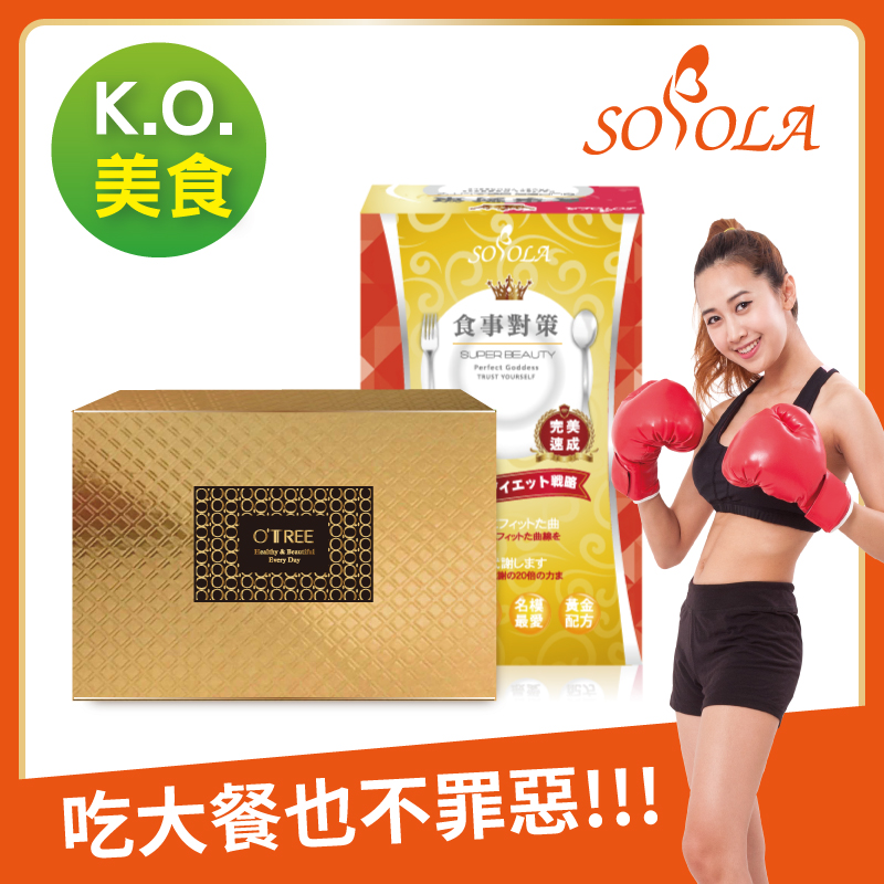 S美人窈窕管理【SOSOLA】抑阻速窈精華+黃金草本仙孅膠囊