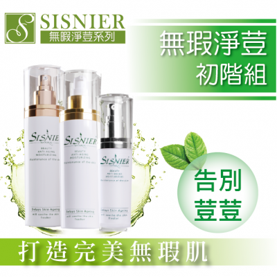 S美人窈窕管理 SISNIER無瑕淨荳調理初階組