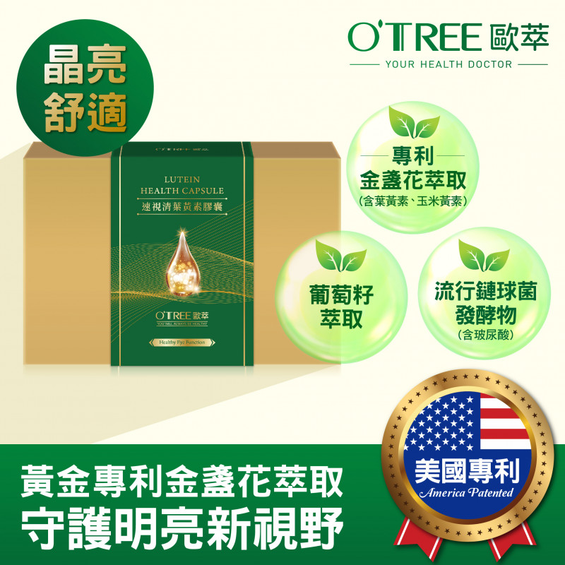 S美人窈窕管理 【歐萃OTREE】速視清葉黃素膠囊