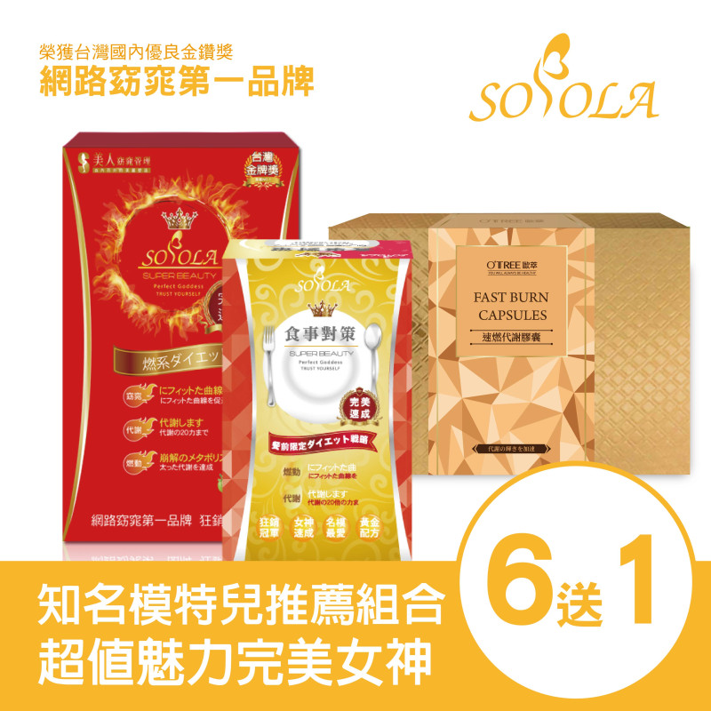 S美人窈窕管理 超燃素+抑阻速窈精華+速燃代謝膠囊(6組)