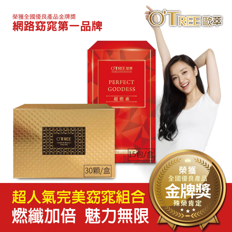 S美人窈窕管理【歐萃OTREE】超燃素+黃金草本仙孅膠囊
