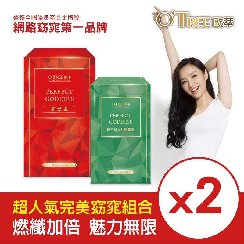 S美人窈窕管理【歐萃OTREE】超燃素+黃金草本仙孅膠囊(2組)