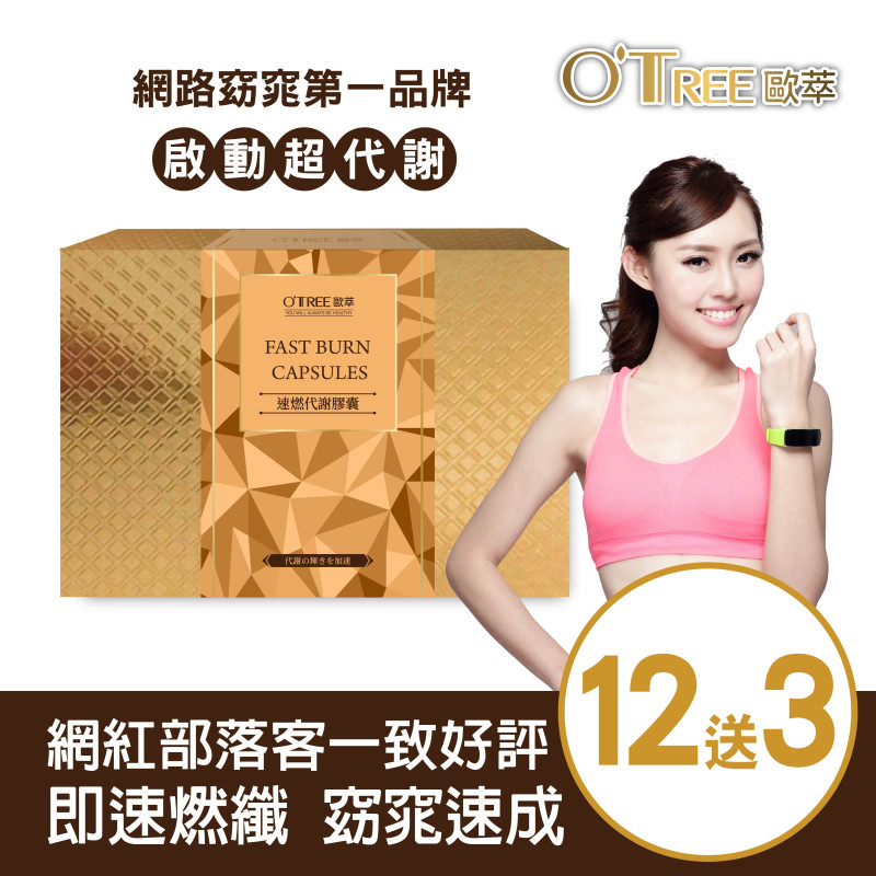 【歐萃OTREE】速燃代謝膠囊(12盒)