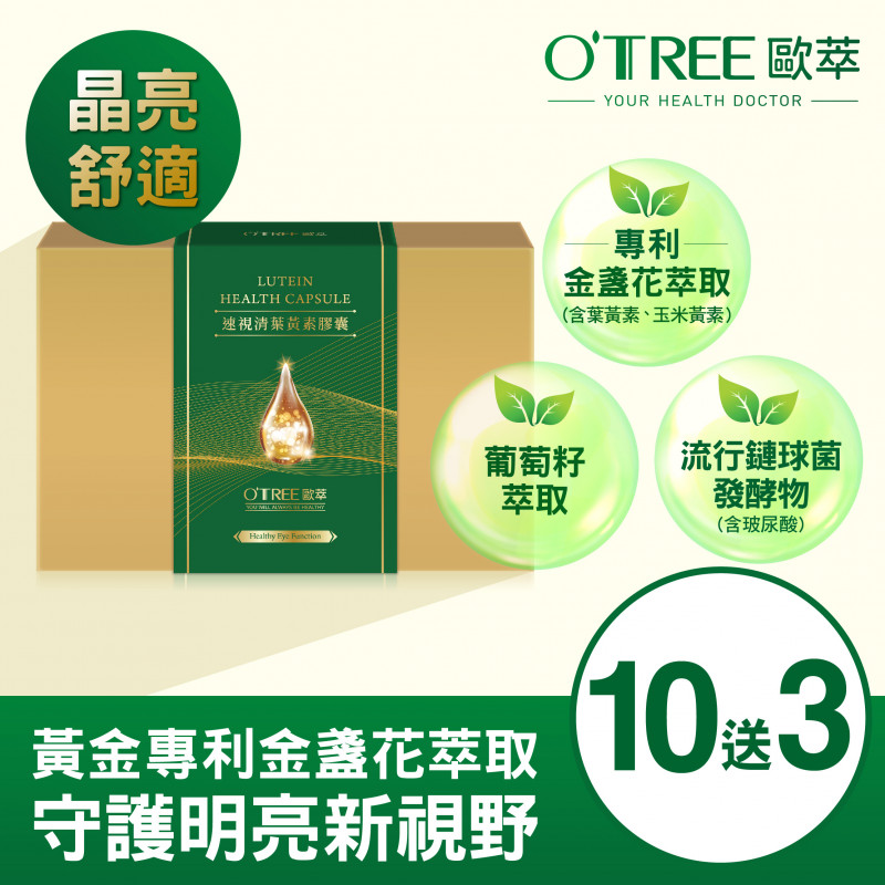 S美人窈窕管理 【歐萃OTREE】速視清葉黃素膠囊 (10送3)