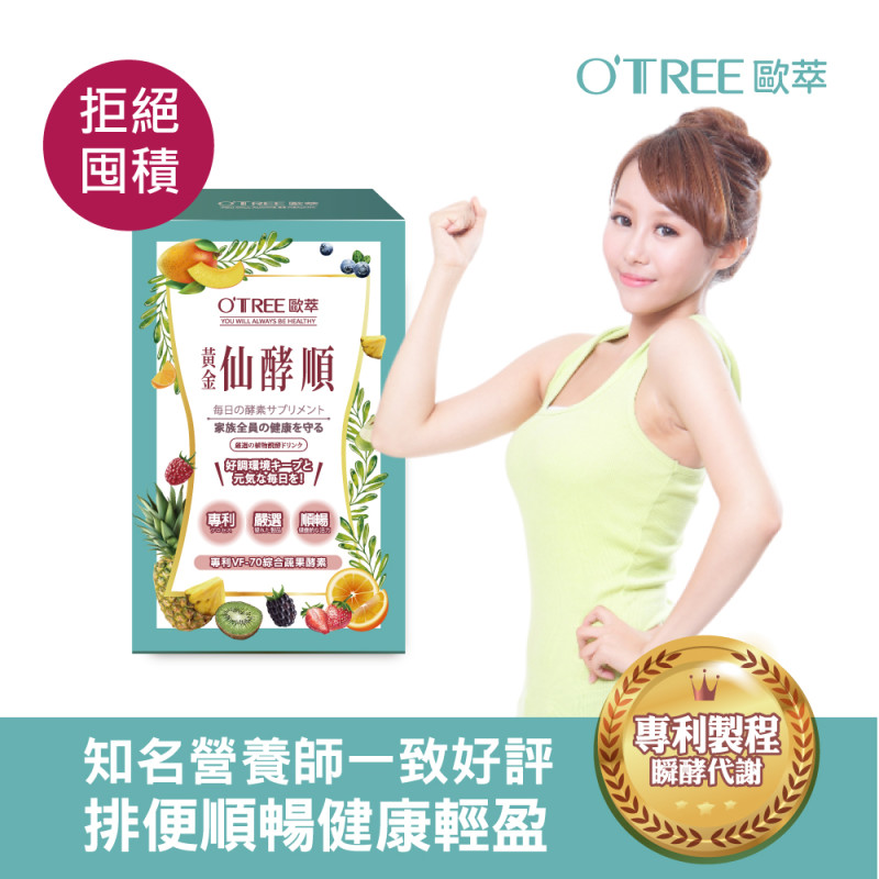 S美人窈窕管理【歐萃OTREE】黃金仙酵順