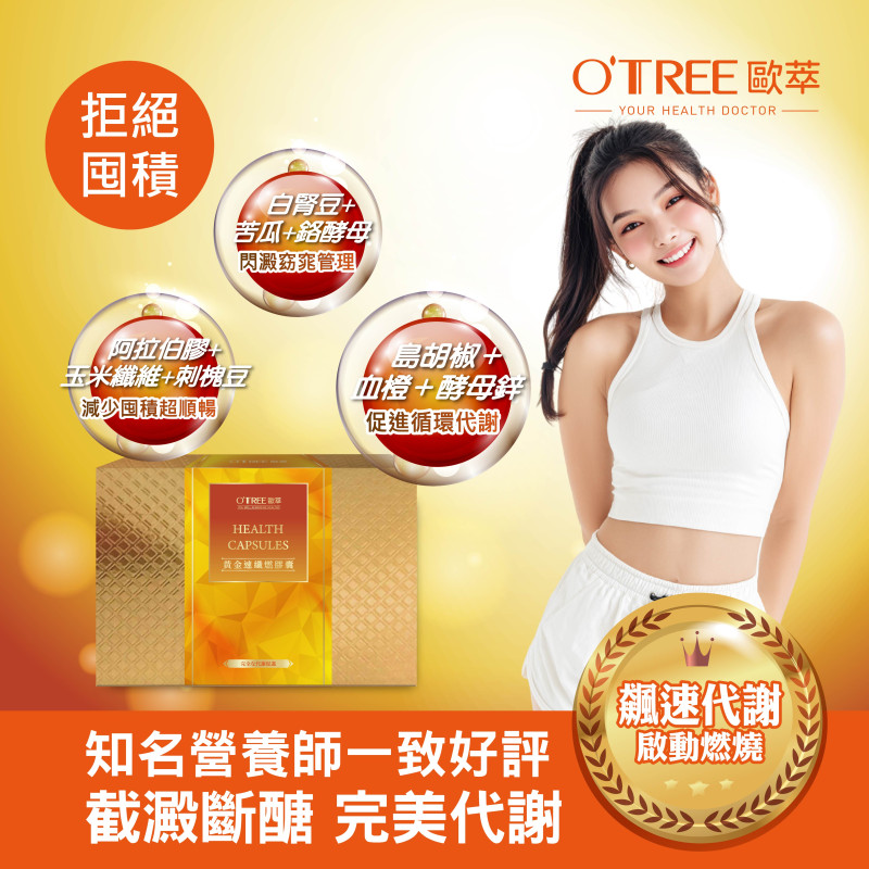 S美人窈窕管理 【歐萃OTREE】黃金速纖燃膠囊